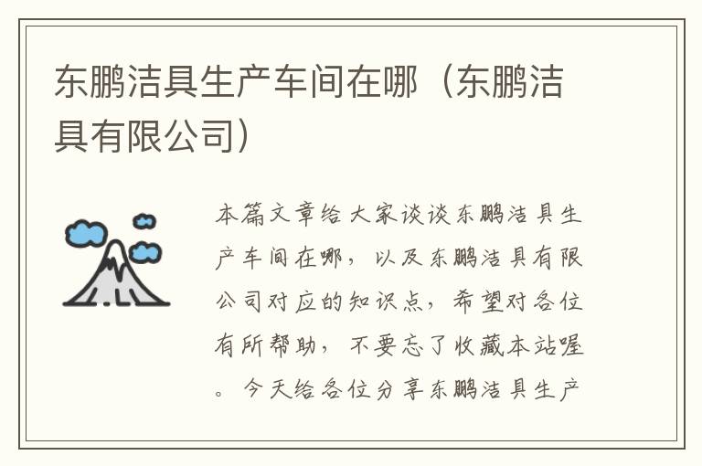 东鹏洁具生产车间在哪（东鹏洁具有限公司）