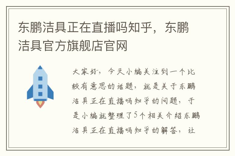 东鹏洁具正在直播吗知乎，东鹏洁具官方旗舰店官网