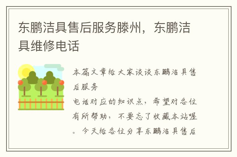 东鹏洁具售后服务滕州，东鹏洁具维修电话