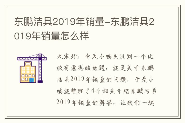 东鹏洁具2019年销量-东鹏洁具2019年销量怎么样