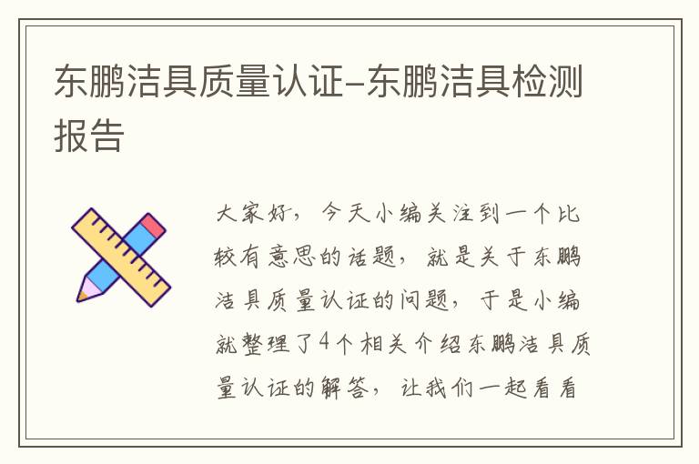 东鹏洁具质量认证-东鹏洁具检测报告