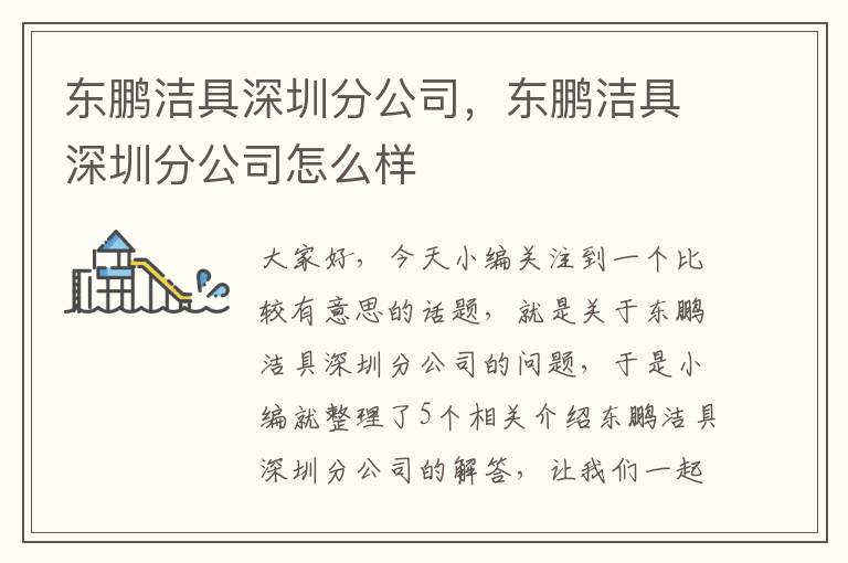 东鹏洁具深圳分公司，东鹏洁具深圳分公司怎么样