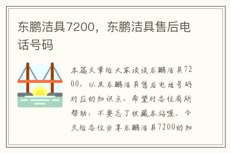 东鹏洁具7200，东鹏洁具售后电话号码