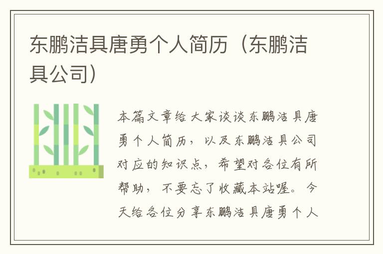 东鹏洁具唐勇个人简历（东鹏洁具公司）