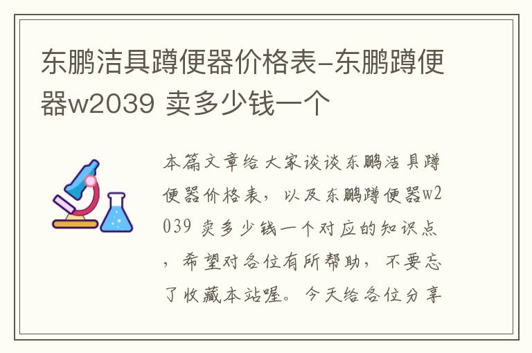 东鹏洁具蹲便器价格表-东鹏蹲便器w2039 卖多少钱一个