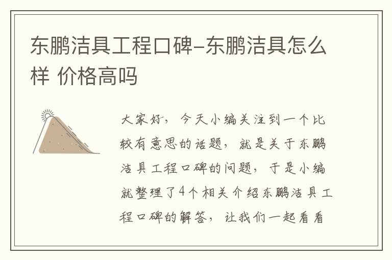 东鹏洁具工程口碑-东鹏洁具怎么样 价格高吗