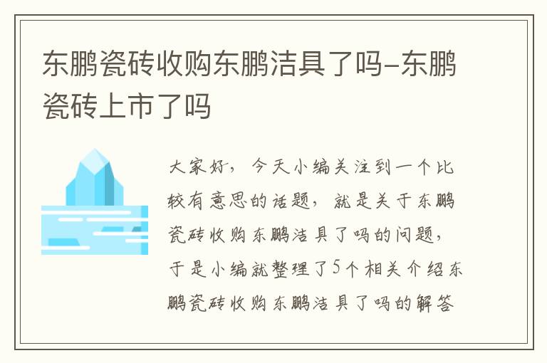 东鹏瓷砖收购东鹏洁具了吗-东鹏瓷砖上市了吗