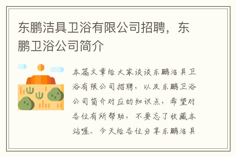 东鹏洁具卫浴有限公司招聘，东鹏卫浴公司简介