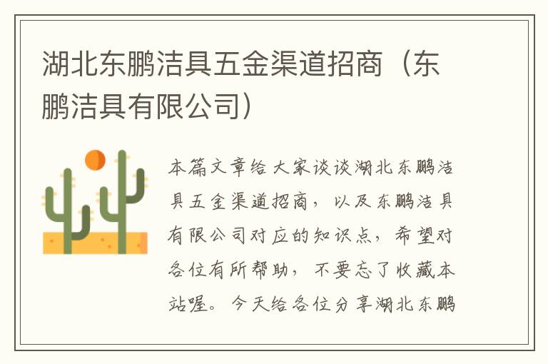 湖北东鹏洁具五金渠道招商（东鹏洁具有限公司）