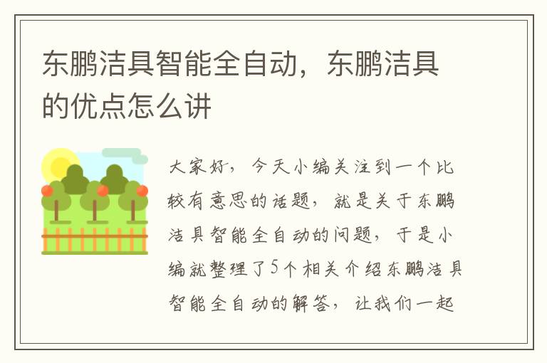 东鹏洁具智能全自动，东鹏洁具的优点怎么讲