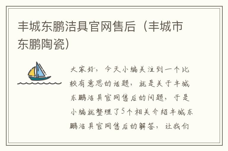 丰城东鹏洁具官网售后（丰城市东鹏陶瓷）