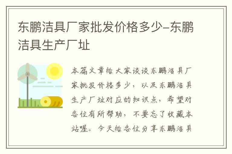 东鹏洁具厂家批发价格多少-东鹏洁具生产厂址