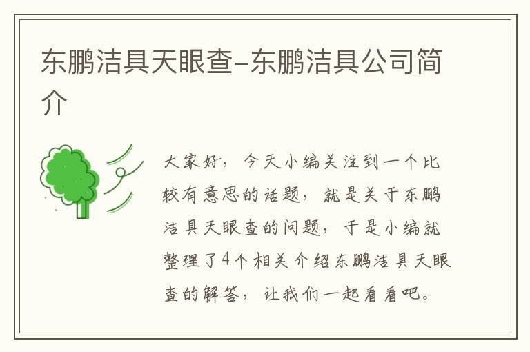 东鹏洁具天眼查-东鹏洁具公司简介