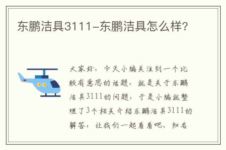 东鹏洁具3111-东鹏洁具怎么样?