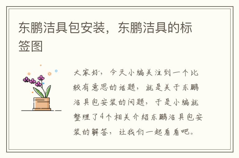 东鹏洁具包安装，东鹏洁具的标签图