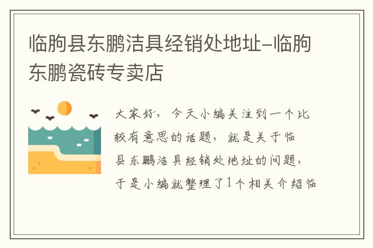 临朐县东鹏洁具经销处地址-临朐东鹏瓷砖专卖店