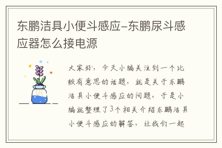 东鹏洁具小便斗感应-东鹏尿斗感应器怎么接电源