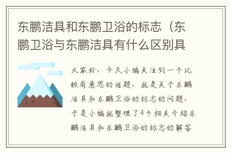 东鹏洁具和东鹏卫浴的标志（东鹏卫浴与东鹏洁具有什么区别具商标拼音）