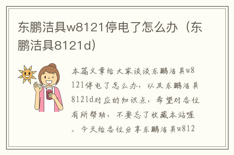 东鹏洁具w8121停电了怎么办（东鹏洁具8121d）