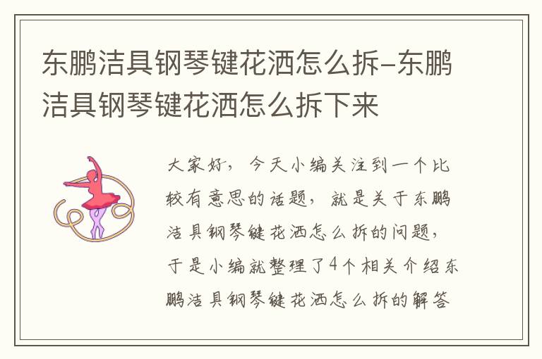 东鹏洁具钢琴键花洒怎么拆-东鹏洁具钢琴键花洒怎么拆下来