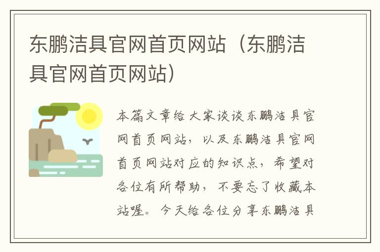 东鹏洁具官网首页网站（东鹏洁具官网首页网站）