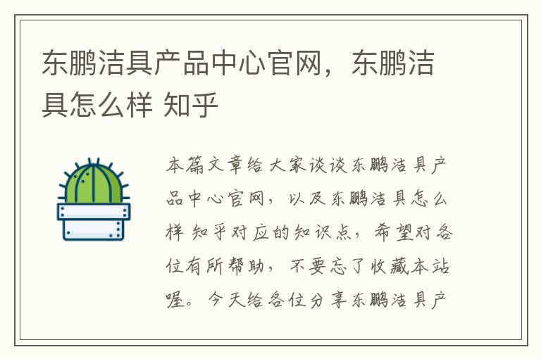 东鹏洁具产品中心官网，东鹏洁具怎么样 知乎