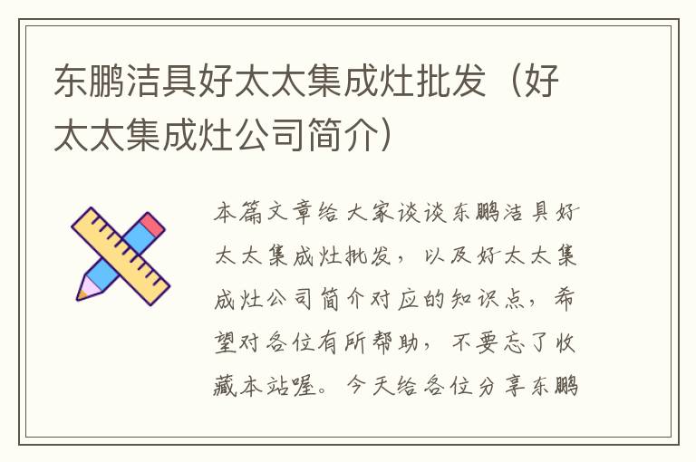 东鹏洁具好太太集成灶批发（好太太集成灶公司简介）