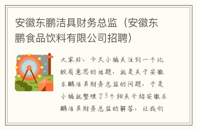 安徽东鹏洁具财务总监（安徽东鹏食品饮料有限公司招聘）