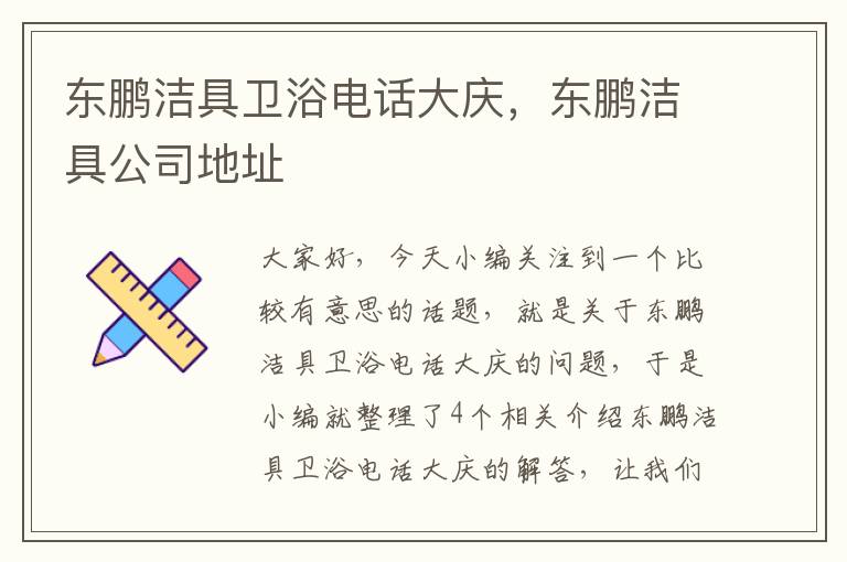 东鹏洁具卫浴电话大庆，东鹏洁具公司地址