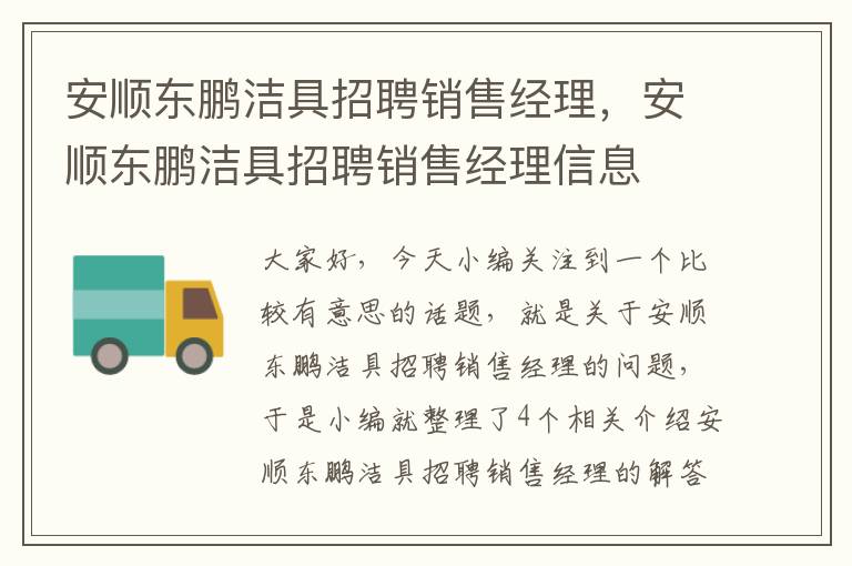 安顺东鹏洁具招聘销售经理，安顺东鹏洁具招聘销售经理信息