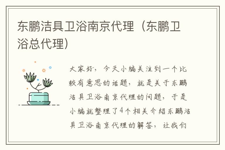 东鹏洁具卫浴南京代理（东鹏卫浴总代理）