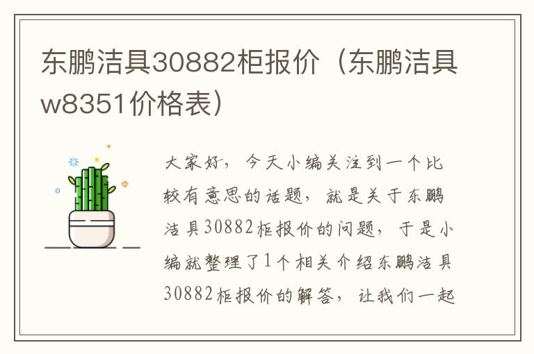 东鹏洁具30882柜报价（东鹏洁具w8351价格表）