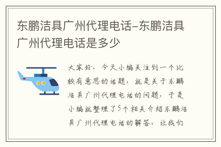 东鹏洁具广州代理电话-东鹏洁具广州代理电话是多少