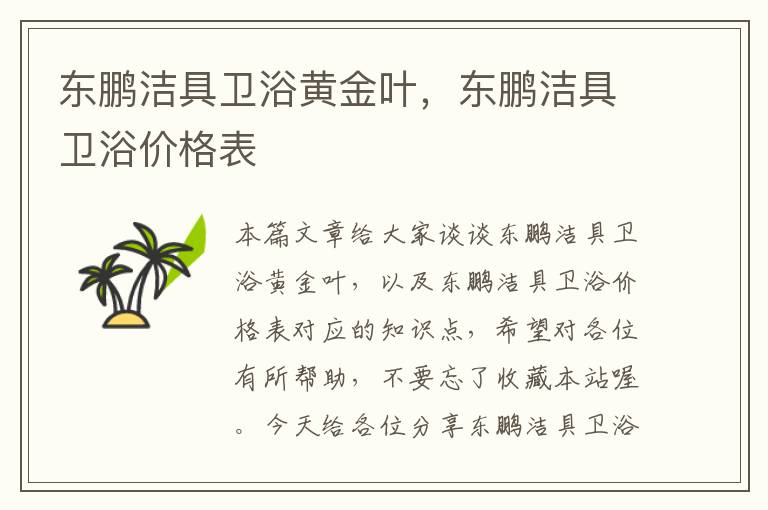 东鹏洁具卫浴黄金叶，东鹏洁具卫浴价格表