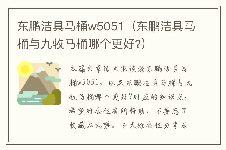 东鹏洁具马桶w5051（东鹏洁具马桶与九牧马桶哪个更好?）