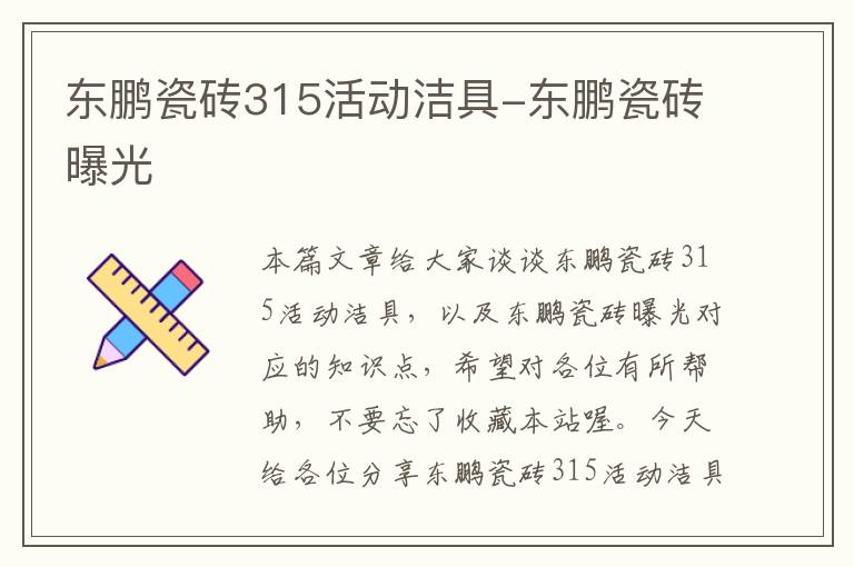 东鹏瓷砖315活动洁具-东鹏瓷砖曝光