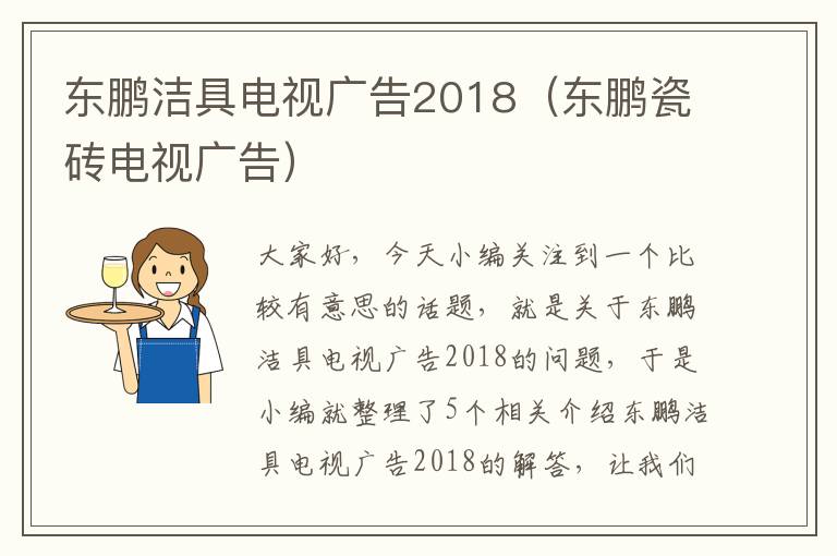 东鹏洁具电视广告2018（东鹏瓷砖电视广告）