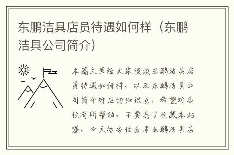 东鹏洁具店员待遇如何样（东鹏洁具公司简介）