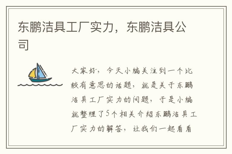 东鹏洁具工厂实力，东鹏洁具公司