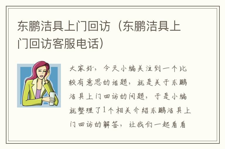 东鹏洁具上门回访（东鹏洁具上门回访客服电话）