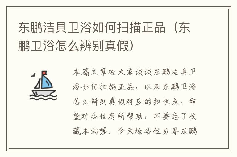 东鹏洁具卫浴如何扫描正品（东鹏卫浴怎么辨别真假）