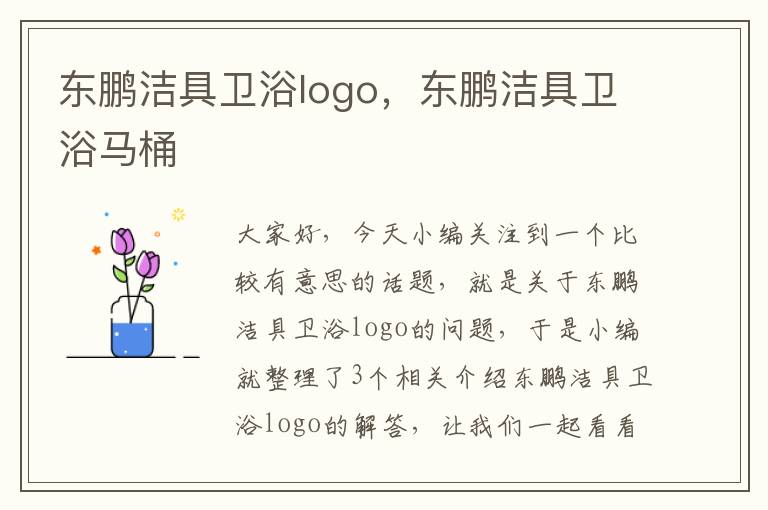 东鹏洁具卫浴logo，东鹏洁具卫浴马桶