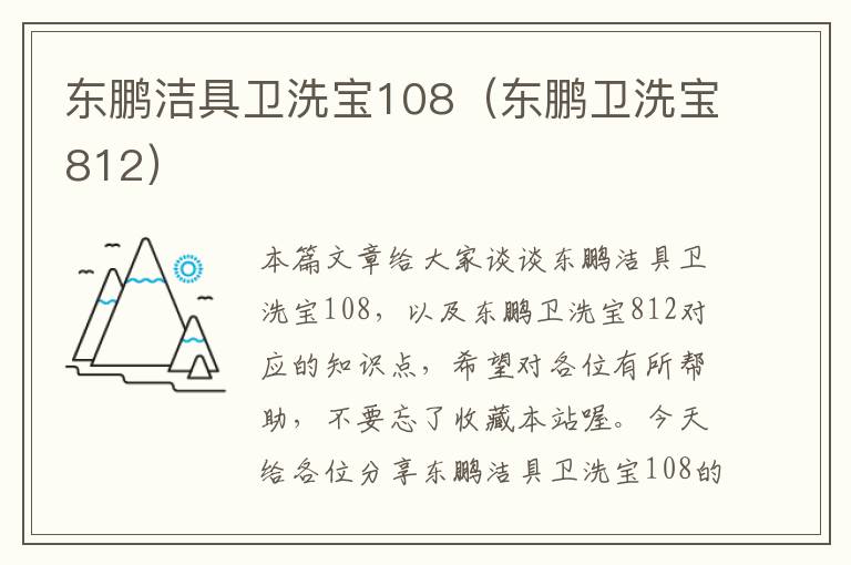 东鹏洁具卫洗宝108（东鹏卫洗宝812）