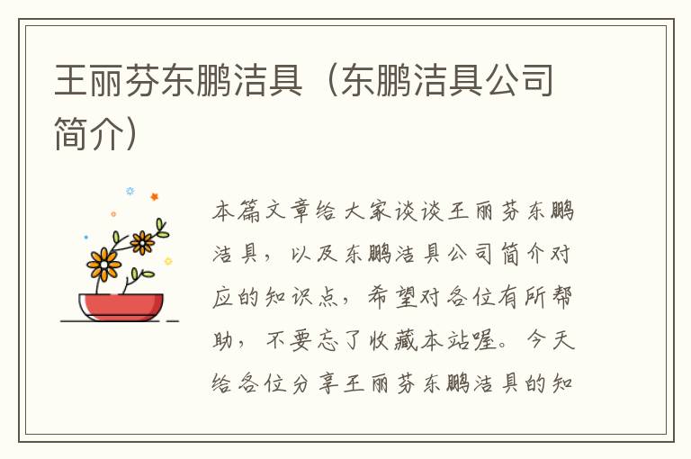 王丽芬东鹏洁具（东鹏洁具公司简介）