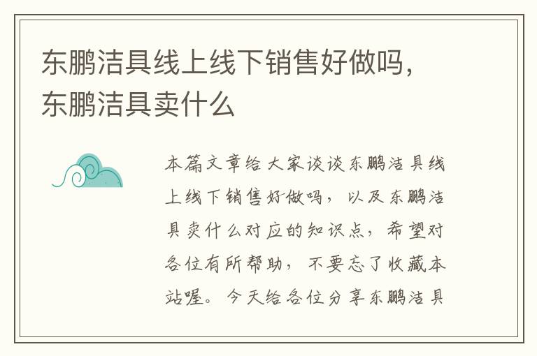 东鹏洁具线上线下销售好做吗，东鹏洁具卖什么