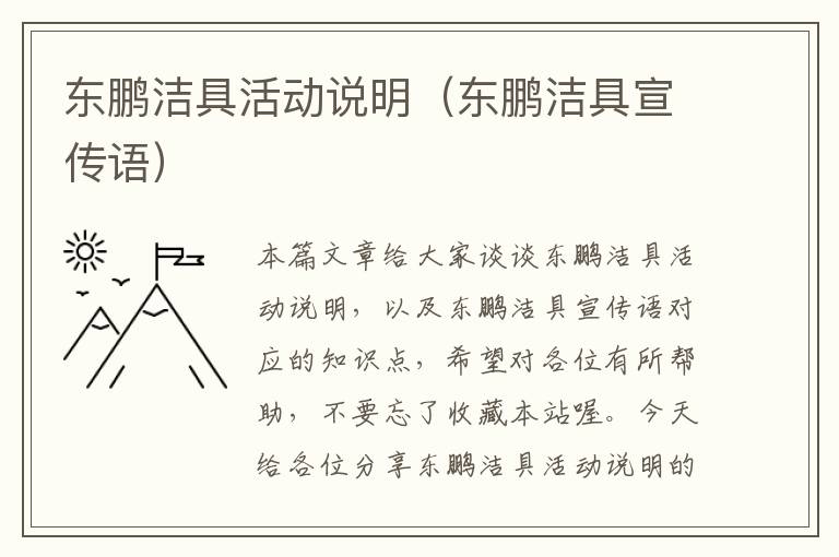 东鹏洁具活动说明（东鹏洁具宣传语）