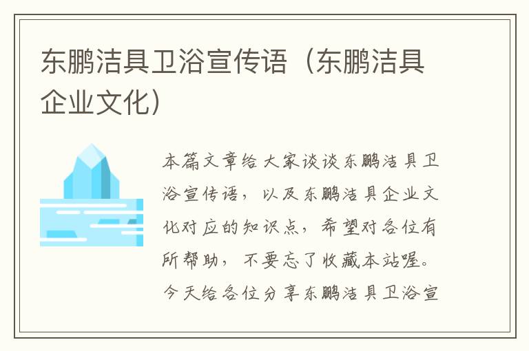 东鹏洁具卫浴宣传语（东鹏洁具企业文化）