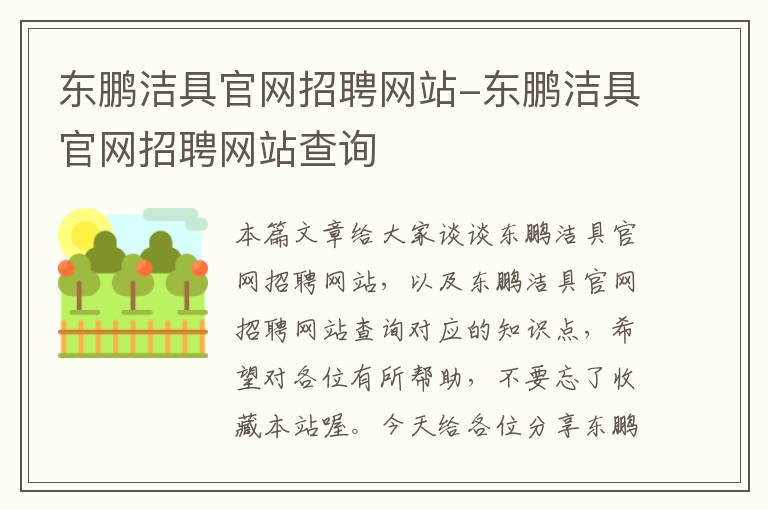 东鹏洁具官网招聘网站-东鹏洁具官网招聘网站查询