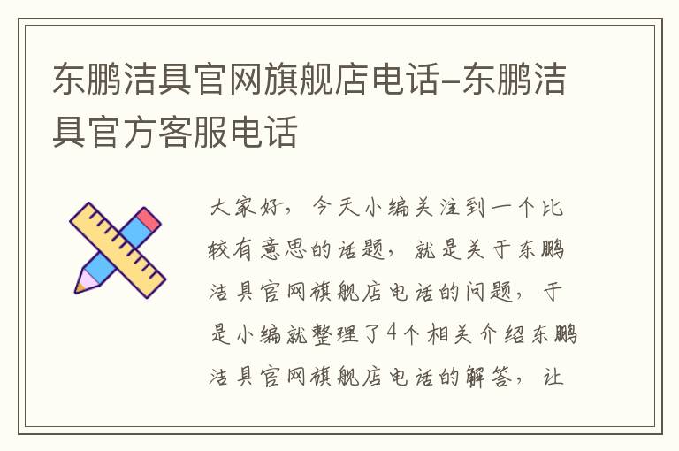 东鹏洁具官网旗舰店电话-东鹏洁具官方客服电话