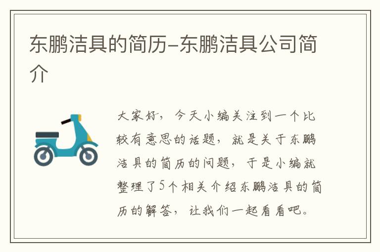 东鹏洁具的简历-东鹏洁具公司简介